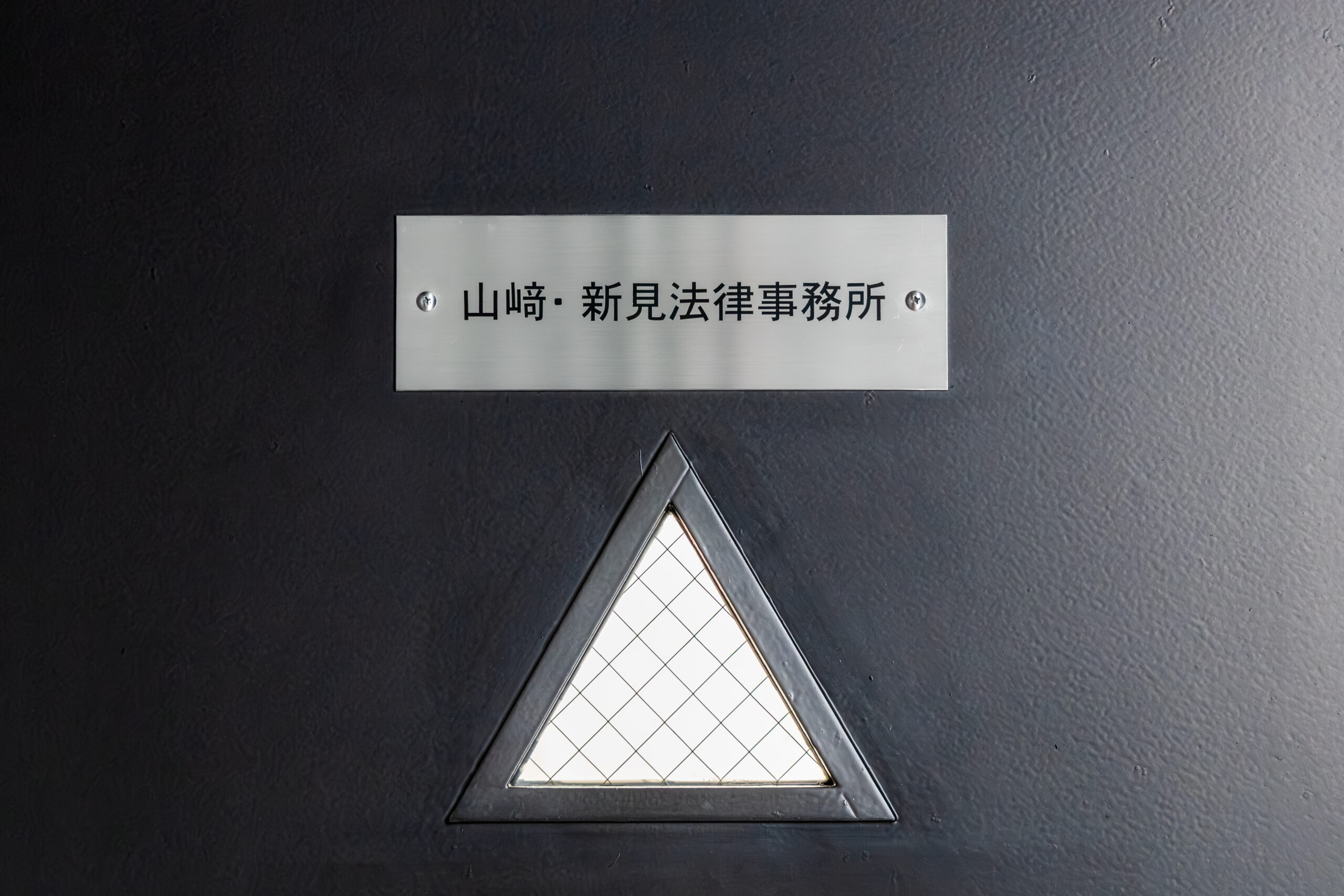 やまざき法律事務所